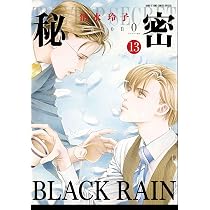 Amazon.co.jp: 秘密 season 0 13 (花とゆめコミックススペシャル
